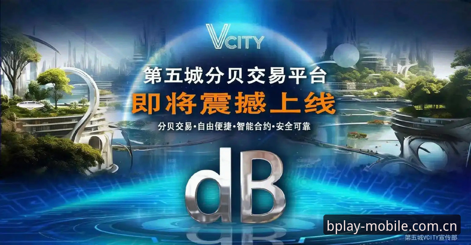b体育官方平台V3.1深度评测：从数据刷新到实战体验，一个半月实测报告